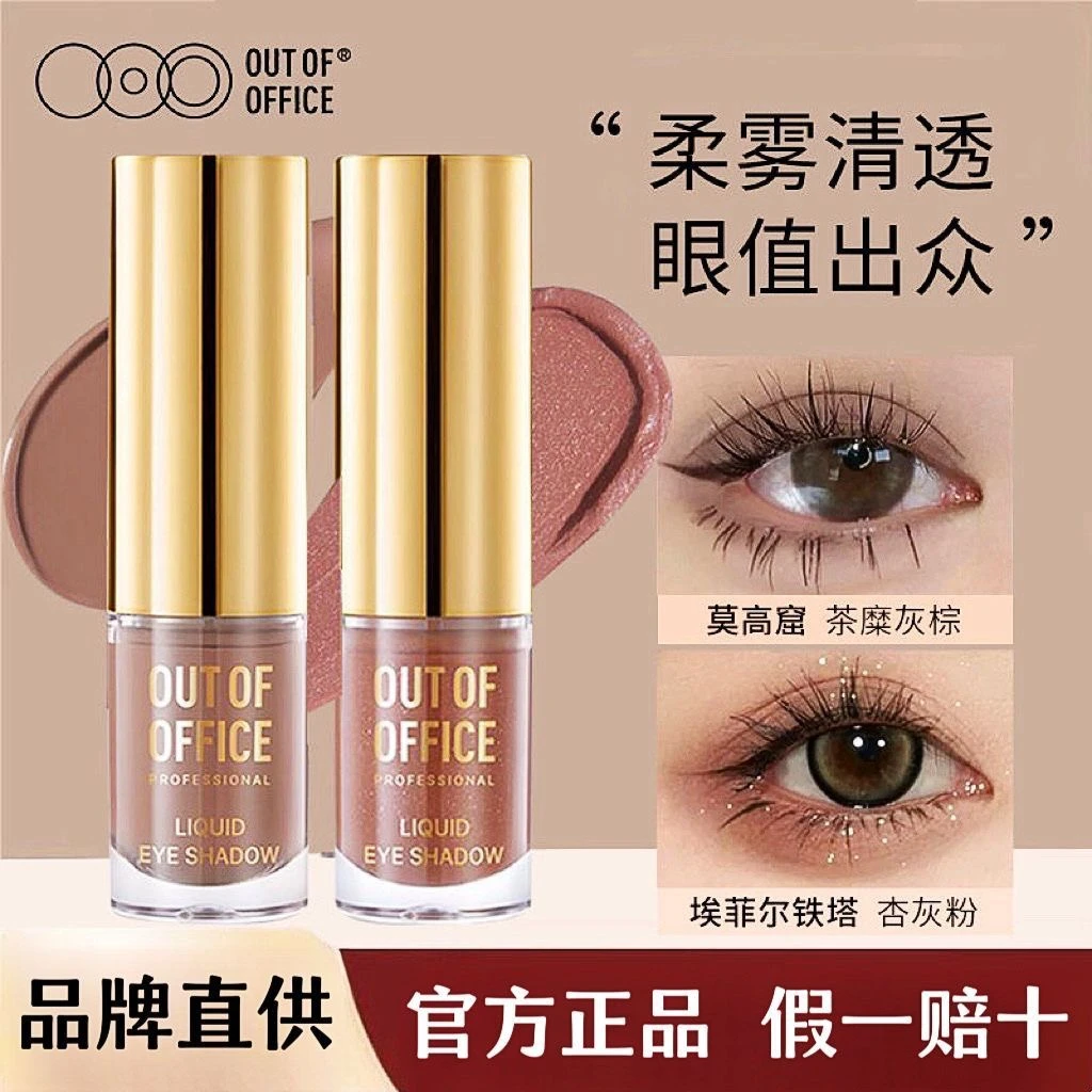 OUTOFOFFICE哦野气质雾感液体眼影OOO细闪哑光轻松