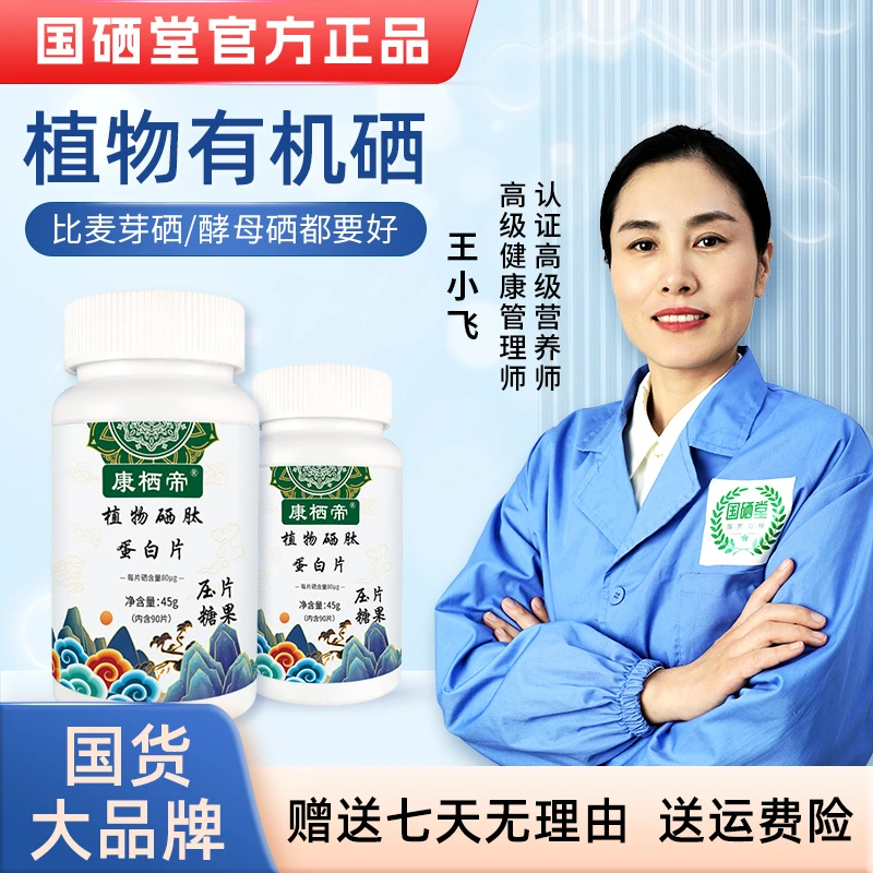 【升级款】植物硒肽蛋白片硒肽片(新一代加量版)