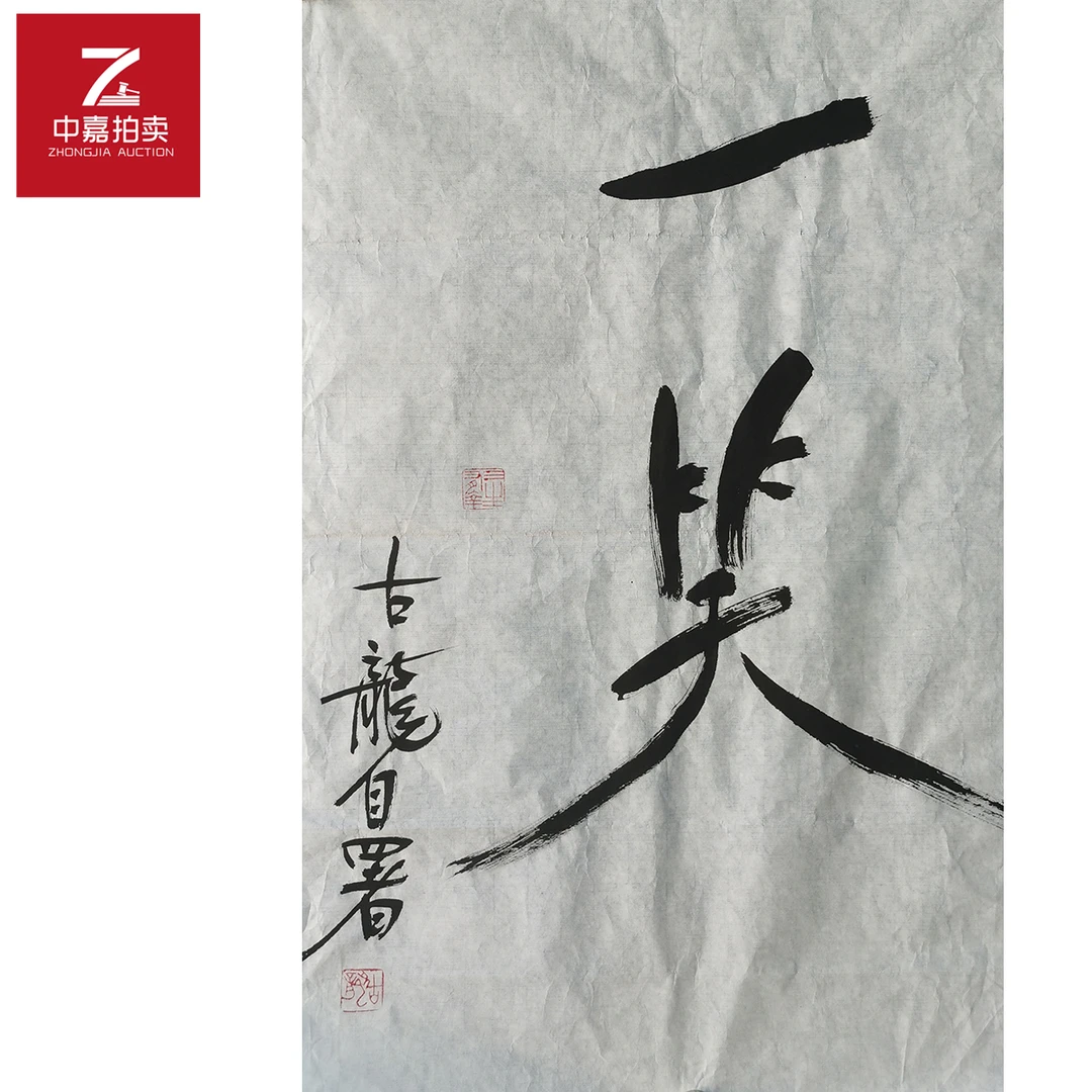 古龙书法软片一43x70