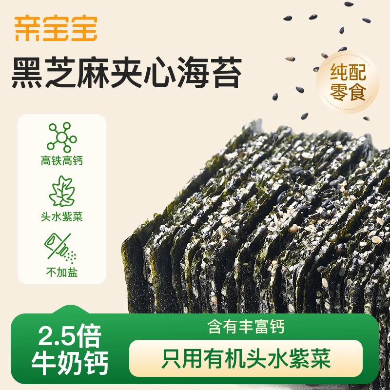 【夹心海苔】亲宝宝黑芝麻夹心海苔 选用有机头水紫菜 2.5倍牛奶钙