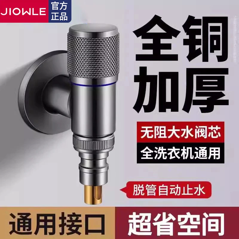 JIOWLE全铜洗衣机专用水龙头自动止水阀卡扣式水嘴接头滚筒自动洗