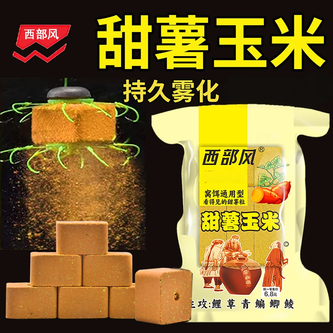 西部风甜薯玉米方块饵青草鲤鳊鱼打窝料翻版爆炸钩抛竿专用鱼饵料