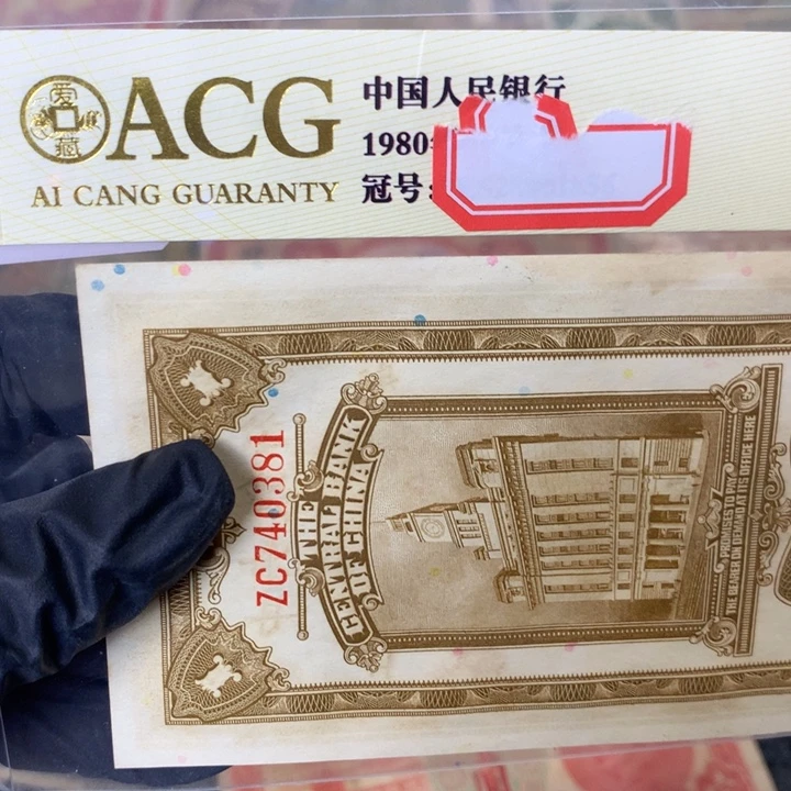 纸740381 面值1元