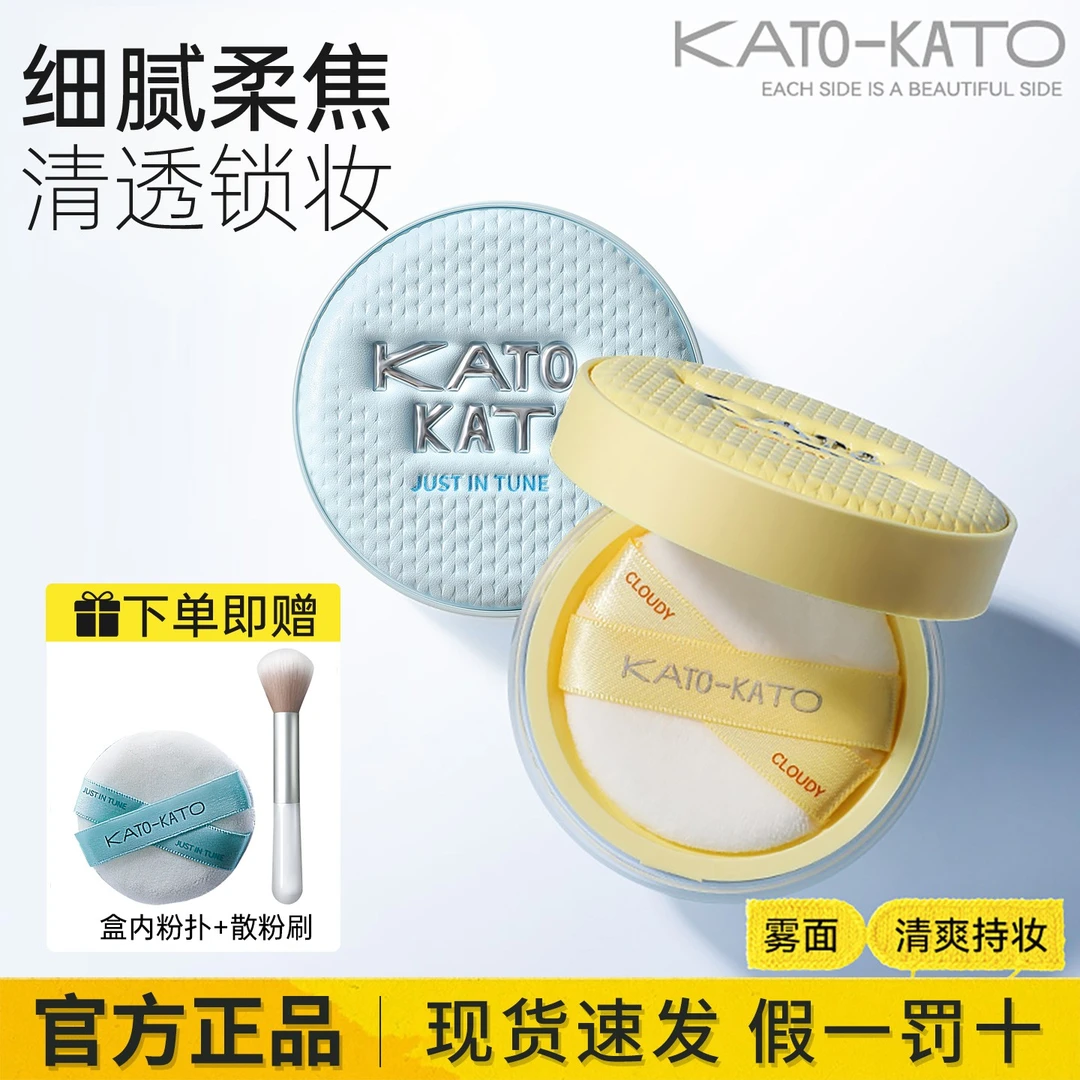 【秋冬限定】KATO散粉多云转雾持妆定妆柔焦蜜粉水散粉控油散粉细腻