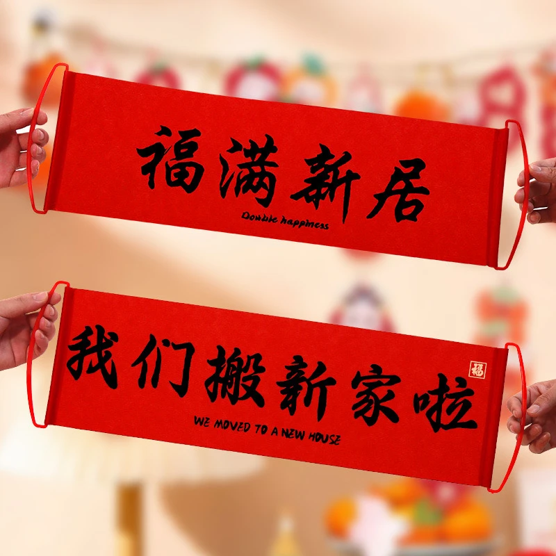 乔迁之喜手拉旗横幅新居布置入宅仪式拍照道具搬新家进宅用品