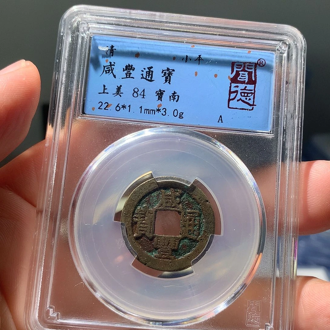 金属QY。咸丰通宝84分1011