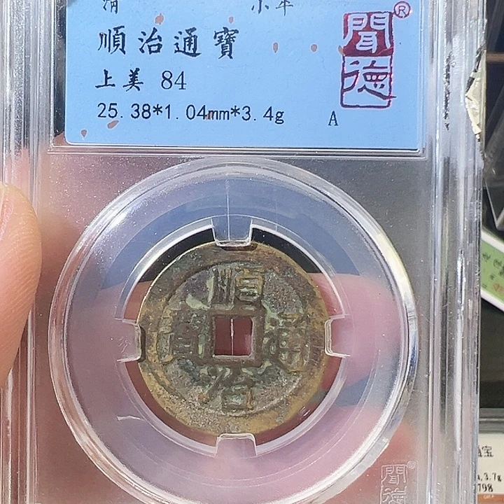 铜顺治通宝裂盒福利1058