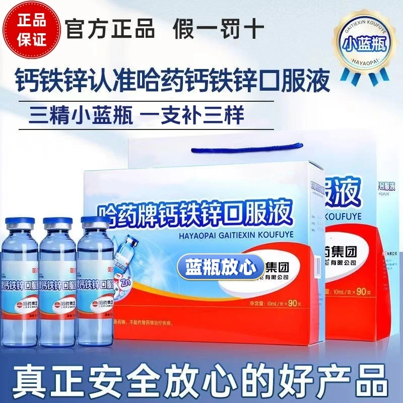 【钙铁锌三重营养】小蓝瓶口服液儿童青少年营养口服液小蓝瓶