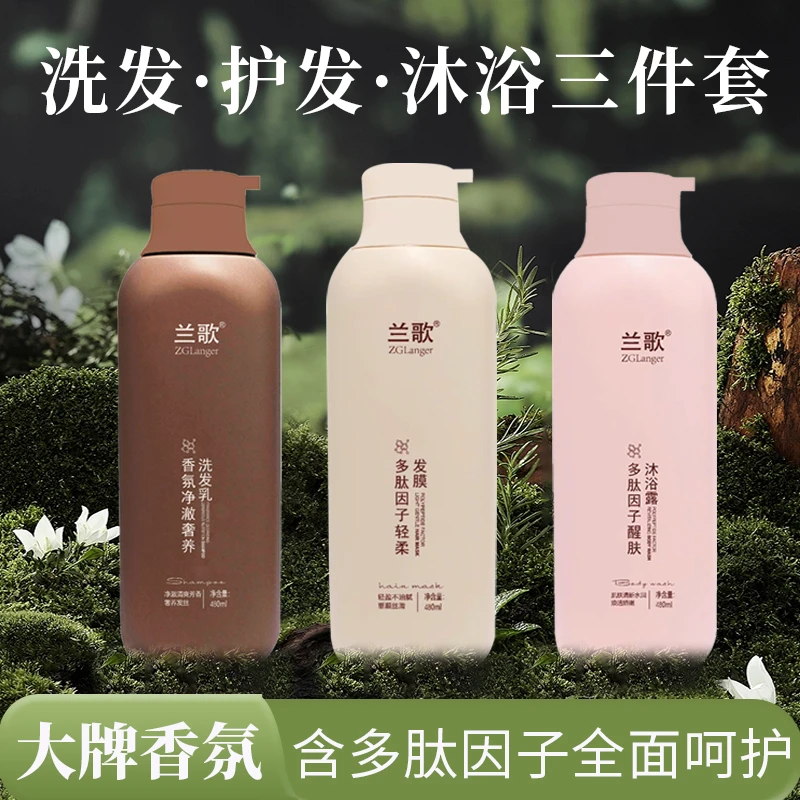 【洗护沐三件套】兰歌洗发水控油蓬松留香沐浴露发膜全套洗护通用