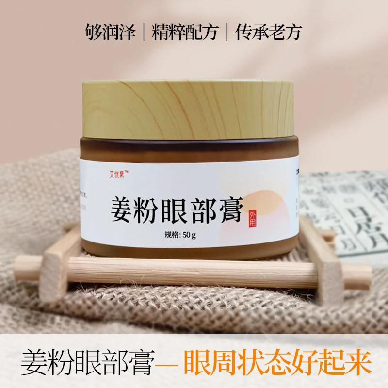 姜粉眼部膏眼部按摩霜眼霜熬夜古方眼膏草本萃取面脂膏柿叶膏
