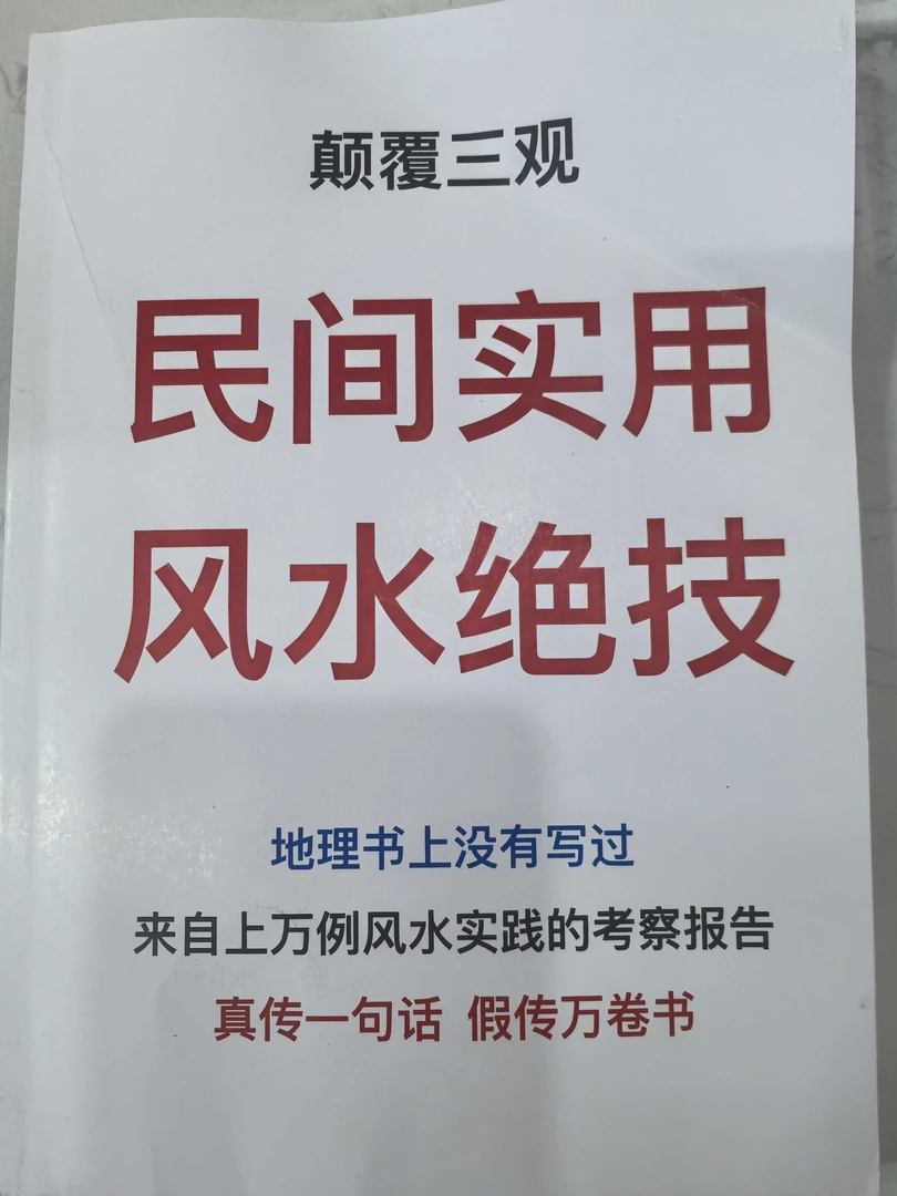 颠覆三观  民间实用风水绝技  高清彩色现货