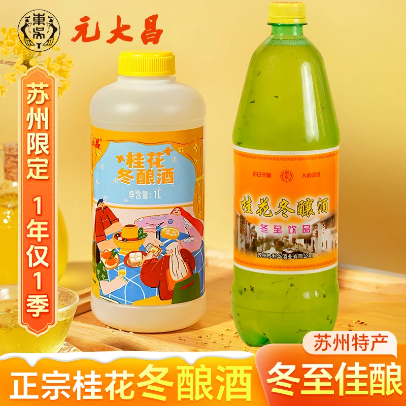苏州老东吴元大昌桂花冬酿酒米酒特产冬至米露利华苏州桥糯米甜酒