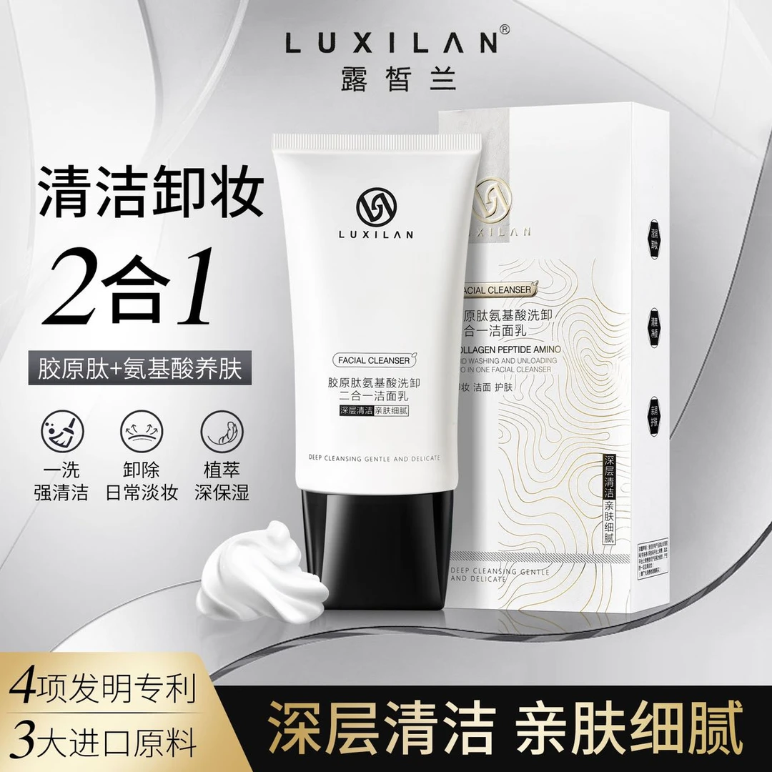 胶原肽氨基酸洗卸二合一洗面奶