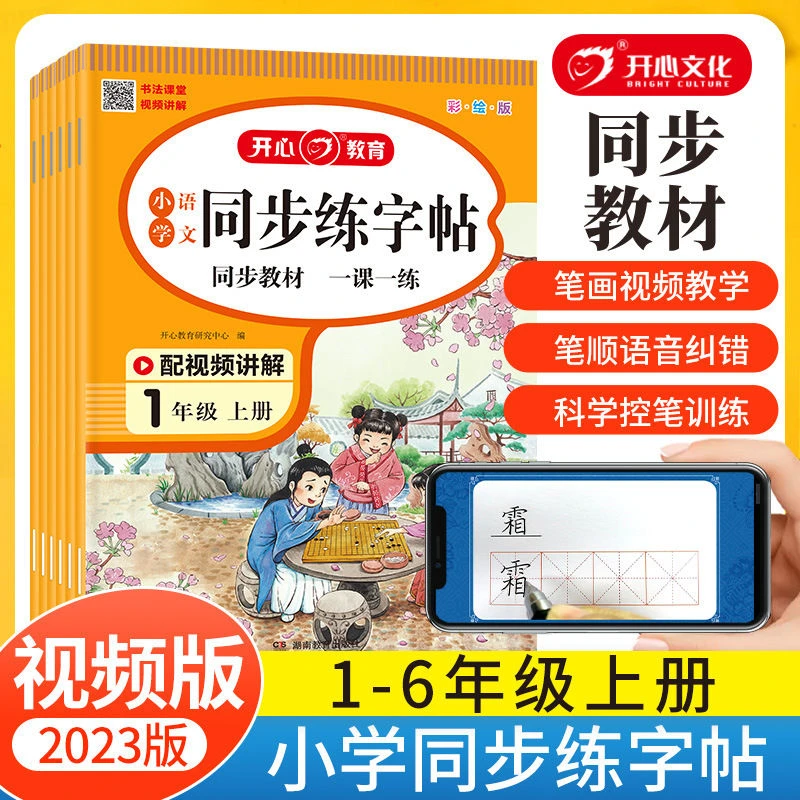 【开心】2023秋新版小学一二三四五六年级同步练字帖同步教材视频