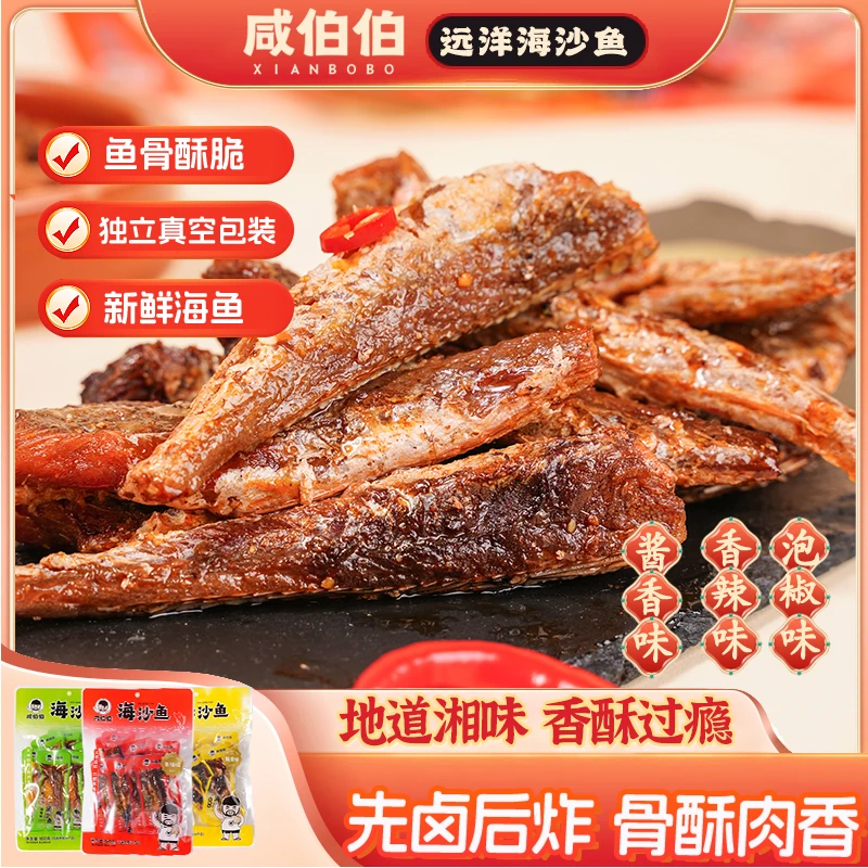 咸伯伯海沙鱼180g酱香香辣泡椒小鱼仔湘味地道特产解馋追剧小零食