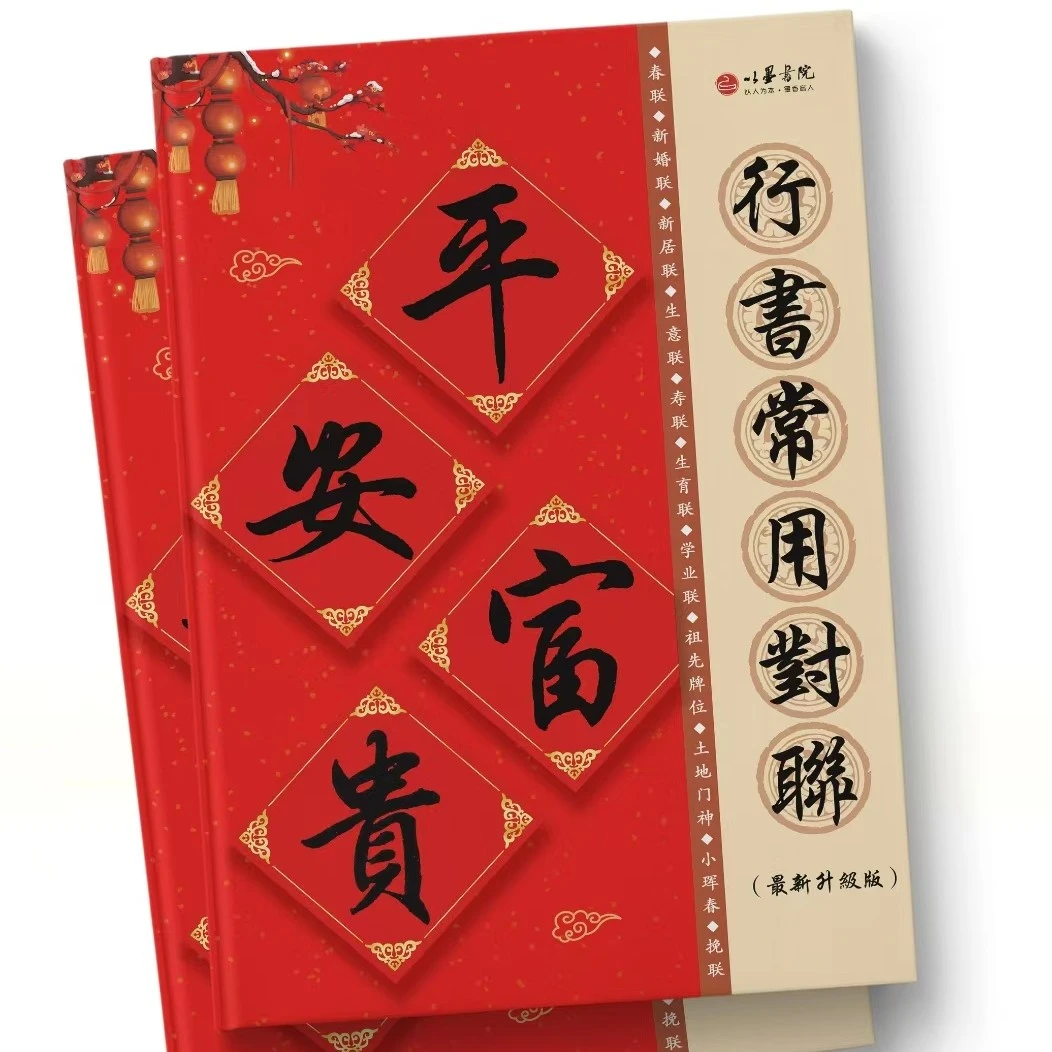 2025新品常用行书集字对联 适合中老年字帖