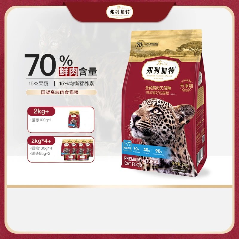 弗列加特猫主粮70%鲜肉含量成幼猫粮2Kg鲜肉粮长肉发腮