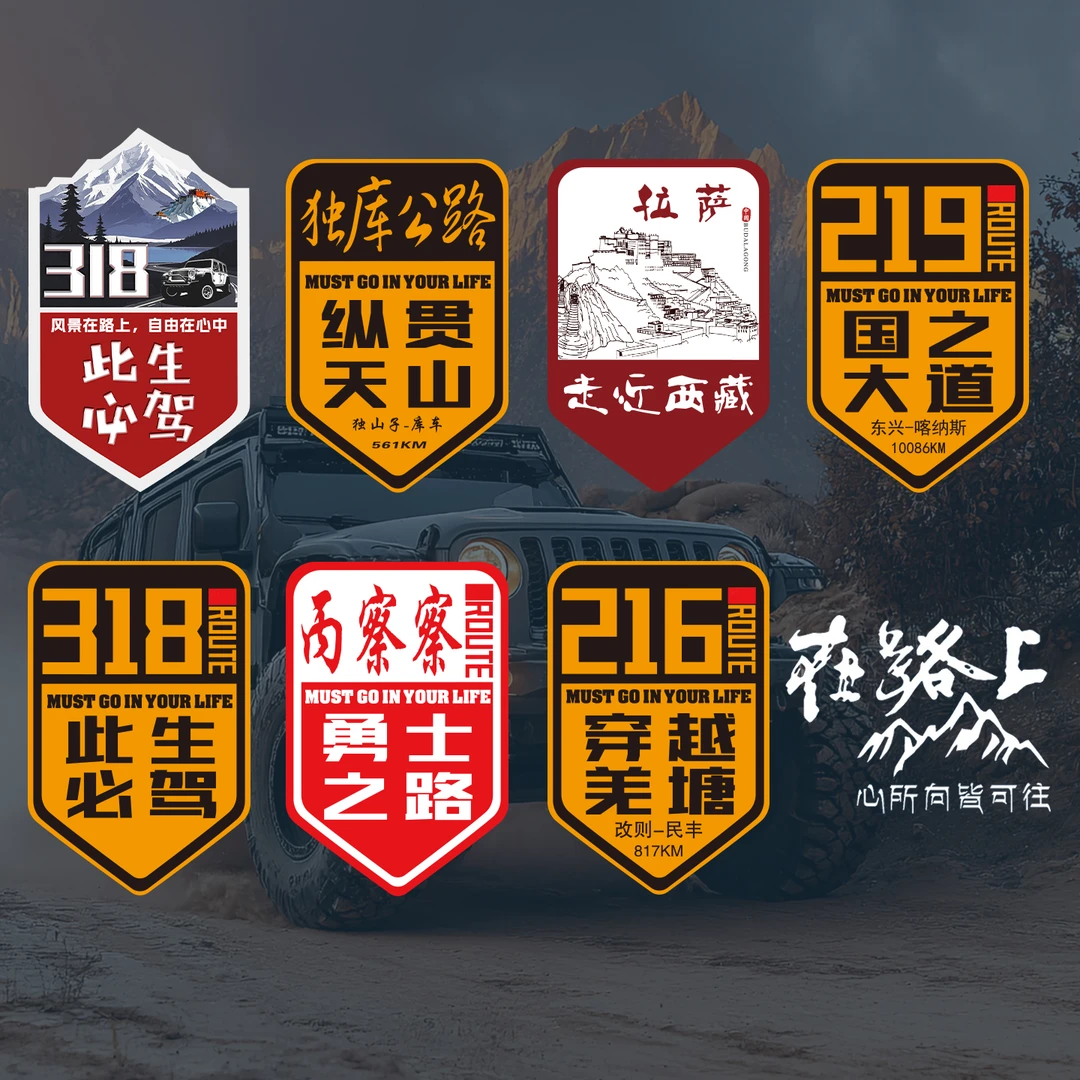 此生必驾318川藏线219国道独库公路走近西藏315国道汽车摩托贴纸