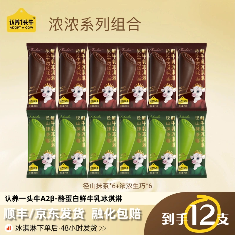 【尝鲜套组】认养一头牛鲜牛乳冰淇淋浓浓冰爽系列多口味组合12支DB