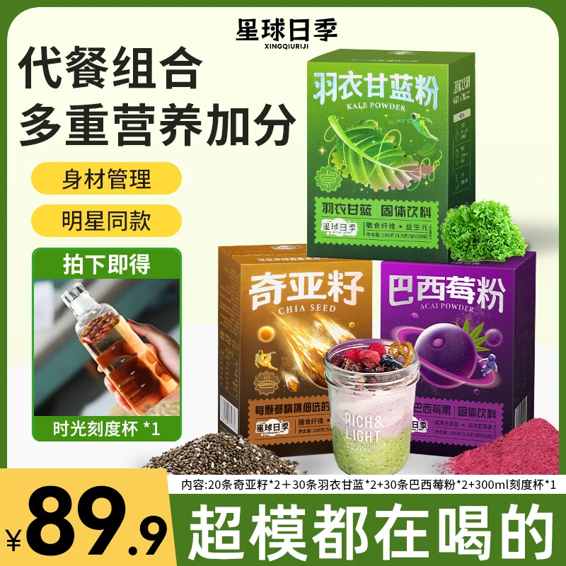 星球日季羽衣甘蓝奇亚籽巴西莓粉膳食纤维冲饮健身代餐便携冲泡yz