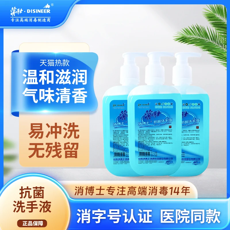 消博士抗菌洗手液杀菌抑菌手消液家用消毒型500ml瓶装保湿洗手液