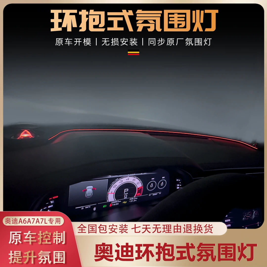 奥迪A6/A7仪表台环抱氛围灯 双闪/转向联动中控氛围灯车机控制