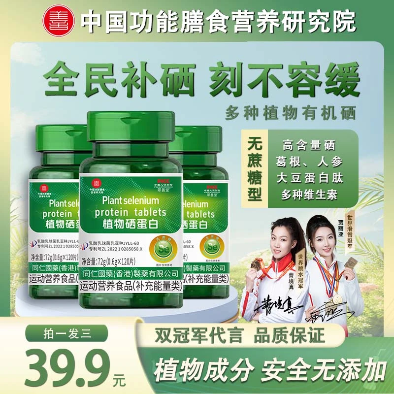 【拍1发3】(新一代加量版）植物硒蛋白片 有机硒肽片微量硒元素