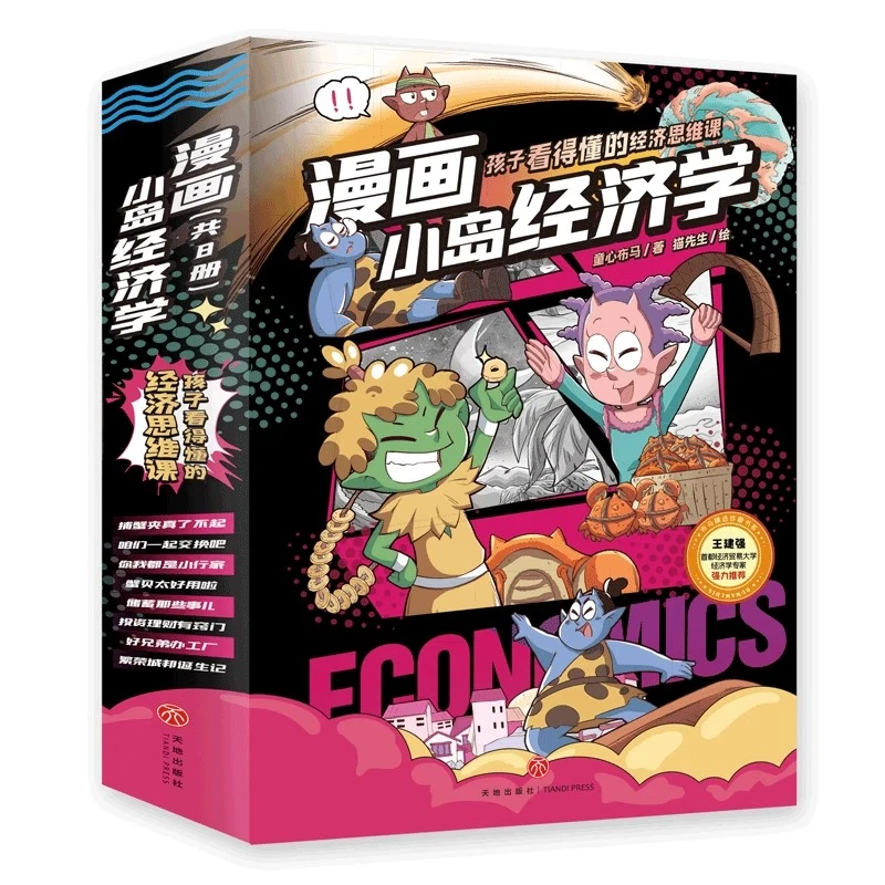 漫画小岛经济学全8册少儿财商启蒙漫画科普书籍儿童读物课外书
