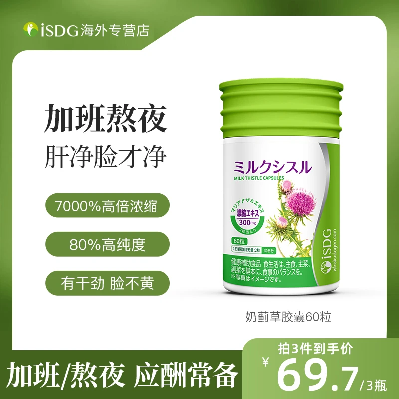 ISDG原装进口日本奶蓟草胶囊熬夜应酬肝片60粒/瓶26年7月到期