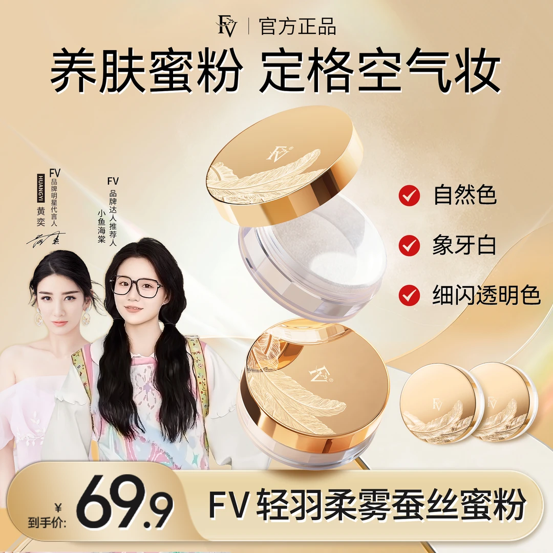 【小鱼海棠/黄奕推荐】第四代FV蚕丝蜜粉 细闪定妆粉散粉控油不脱妆