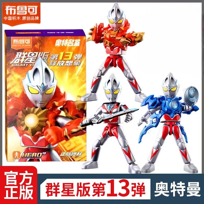布鲁可奥特曼群星版十三弹亚刻大隐藏13代全套积木人拼接玩具正品