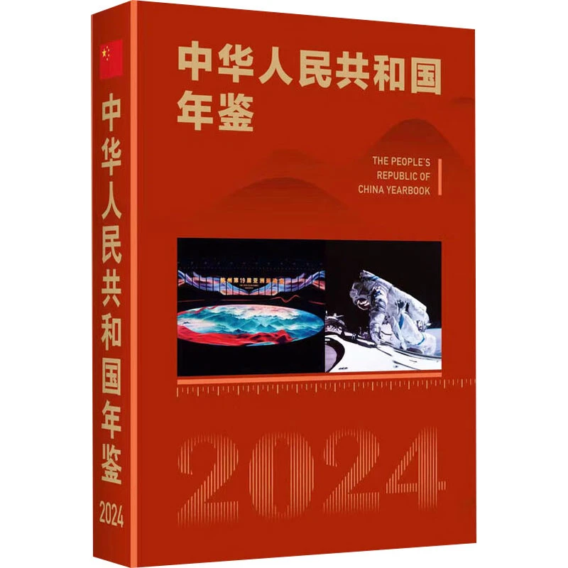 中华人民共和国年鉴 2024(总第44期)