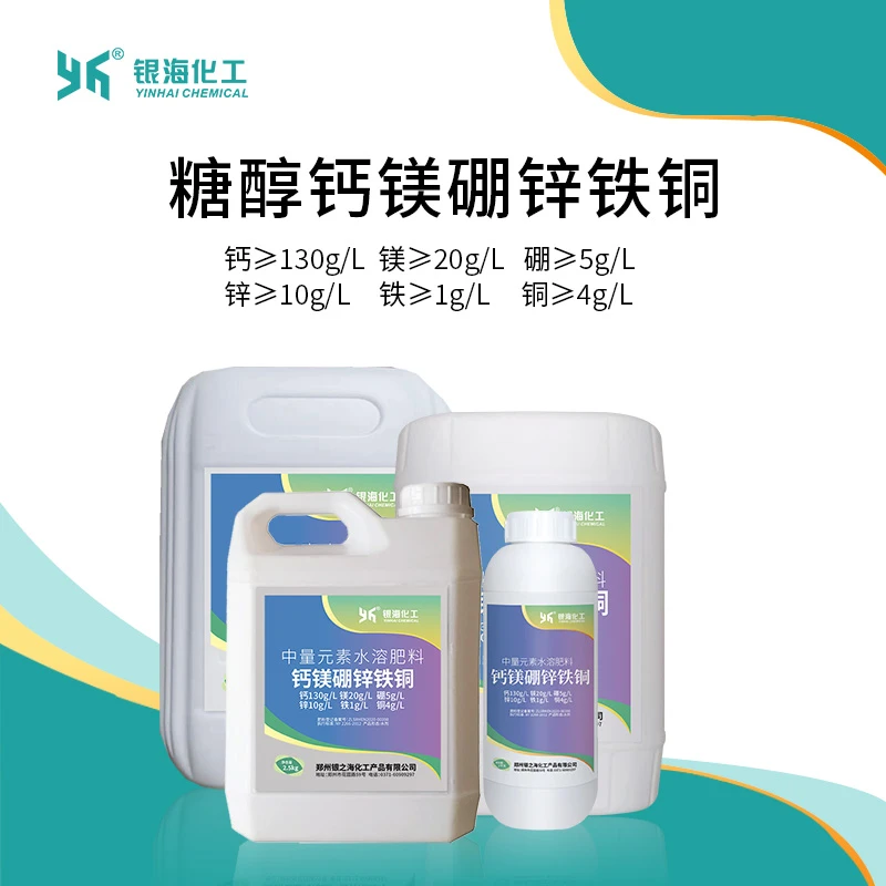 银海银海化工糖醇钙镁硼锌铁铜预防缺素叶面水溶肥