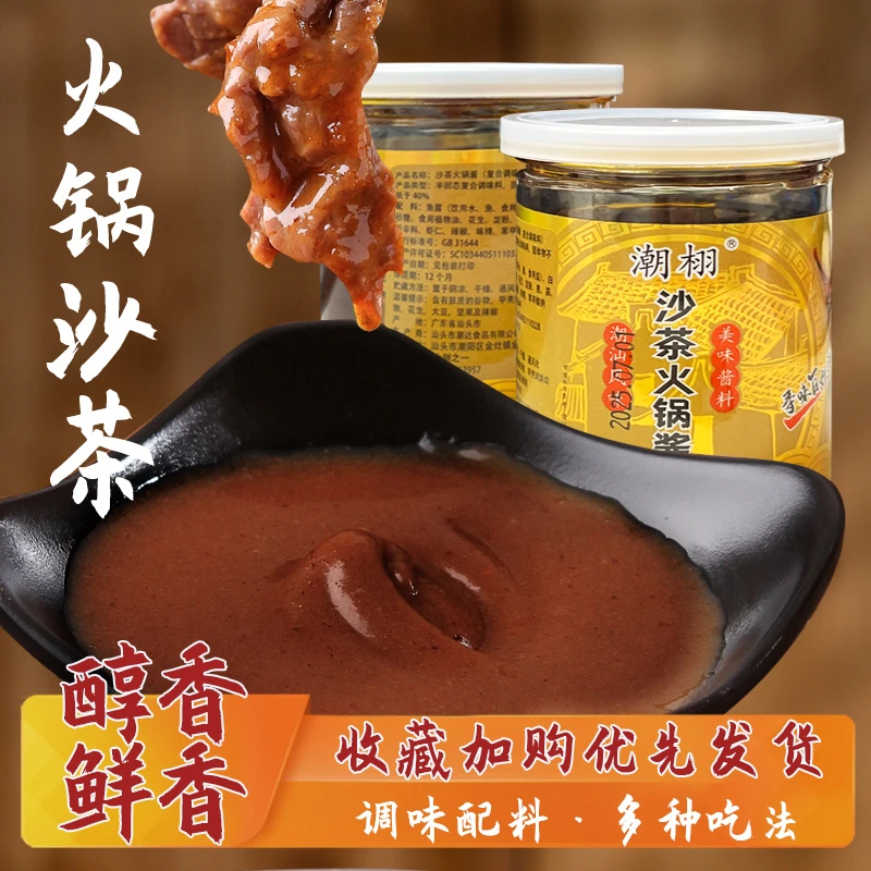 【潮汕沙茶酱】正宗美味牛肉丸沙茶酱炒菜火锅酱炒饭配料鲜香蘸酱