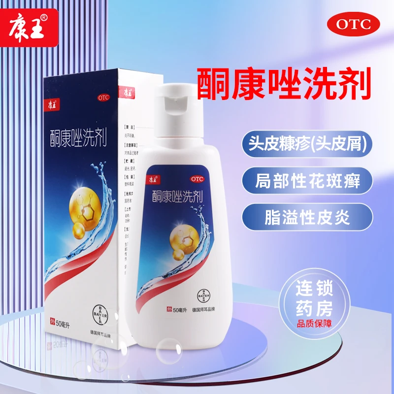 康王酮康唑洗剂2%*50ml头皮糠疹头皮屑脂溢性皮炎