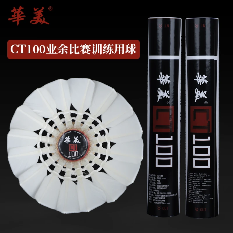 正品华美CT100羽毛球稳定耐打比赛用球室内训练12只装