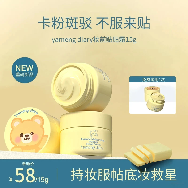 【旗舰正品】妆前贴贴霜黄油小熊联名沁润保湿隐形面霜妆前乳不卡粉