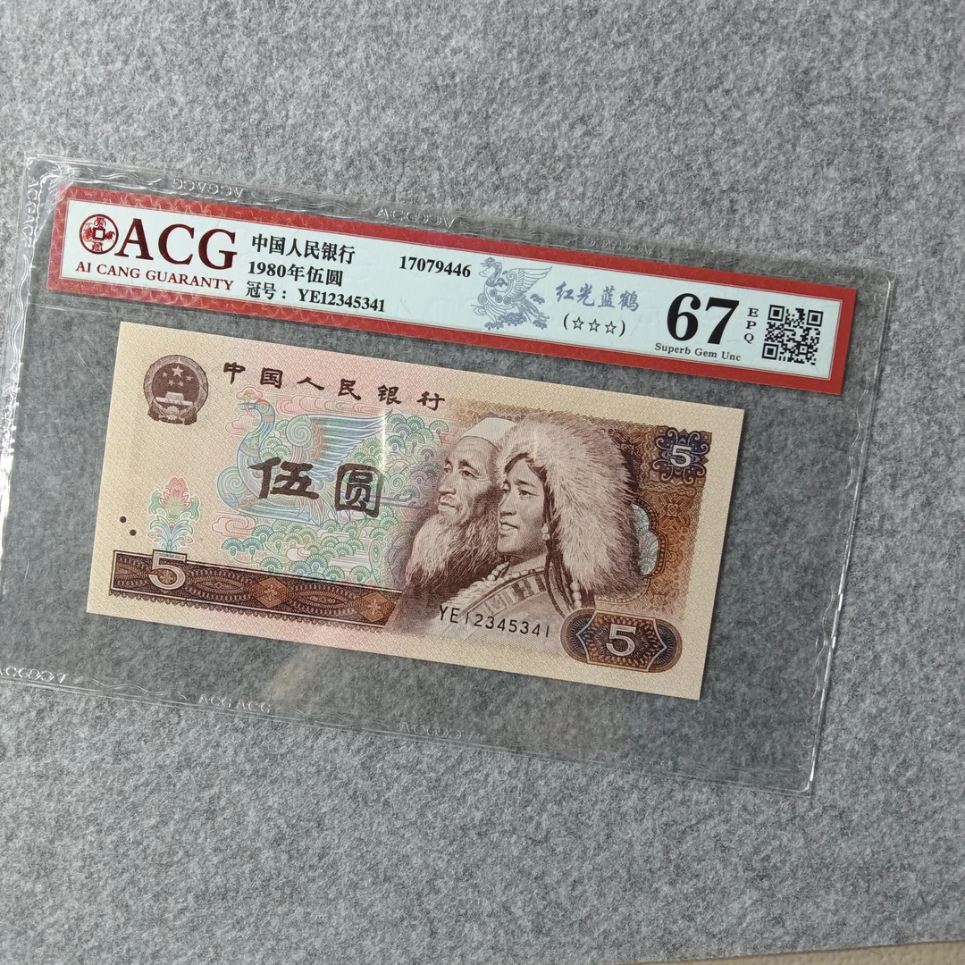 805红光蓝鹤-第四套人民币12345顺子头单张（不挑号发）