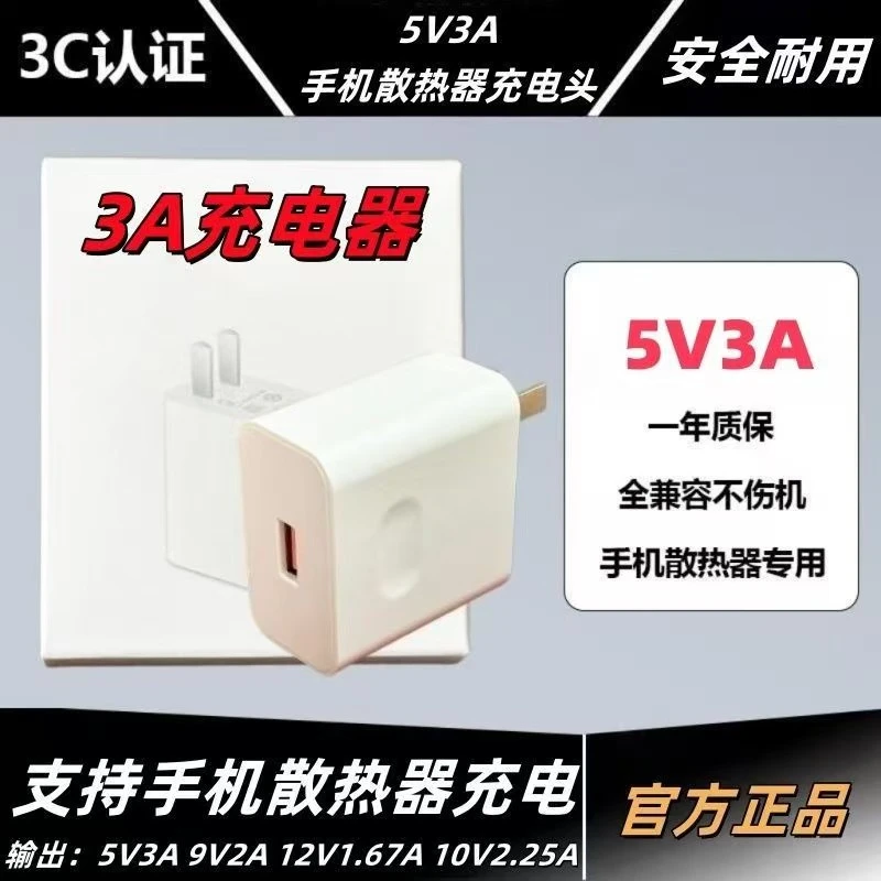 5v2a充电头5V3A手机散热器充电头全兼容15W散热器风扇专用快充头