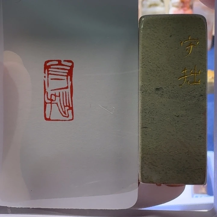 寿山石印石守拙朱文1*2