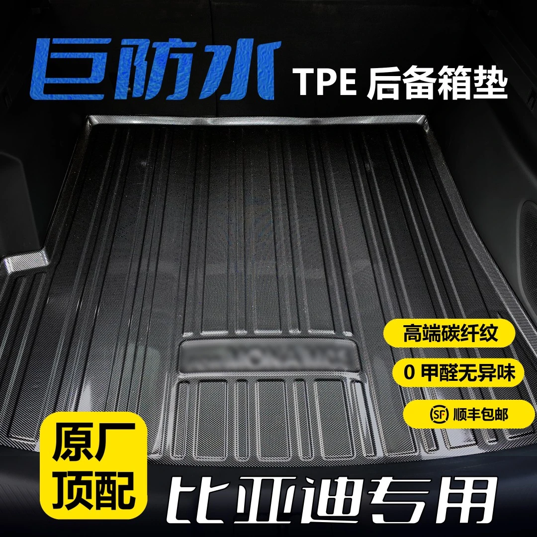 比亚迪专用TPE后备箱垫3D立体防水耐磨环保无异味碳钎纹尾箱垫