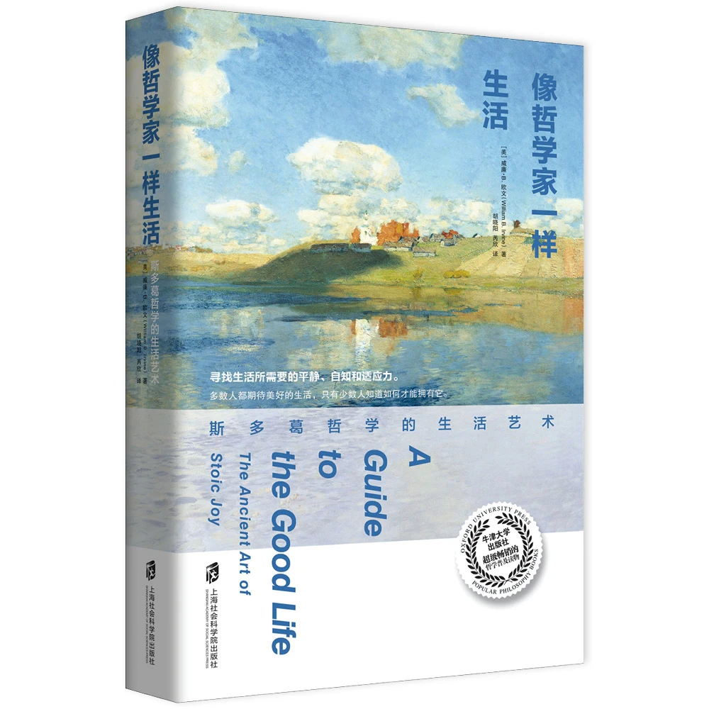 《像哲学家一样生活:斯多岛哲学的生活艺术》