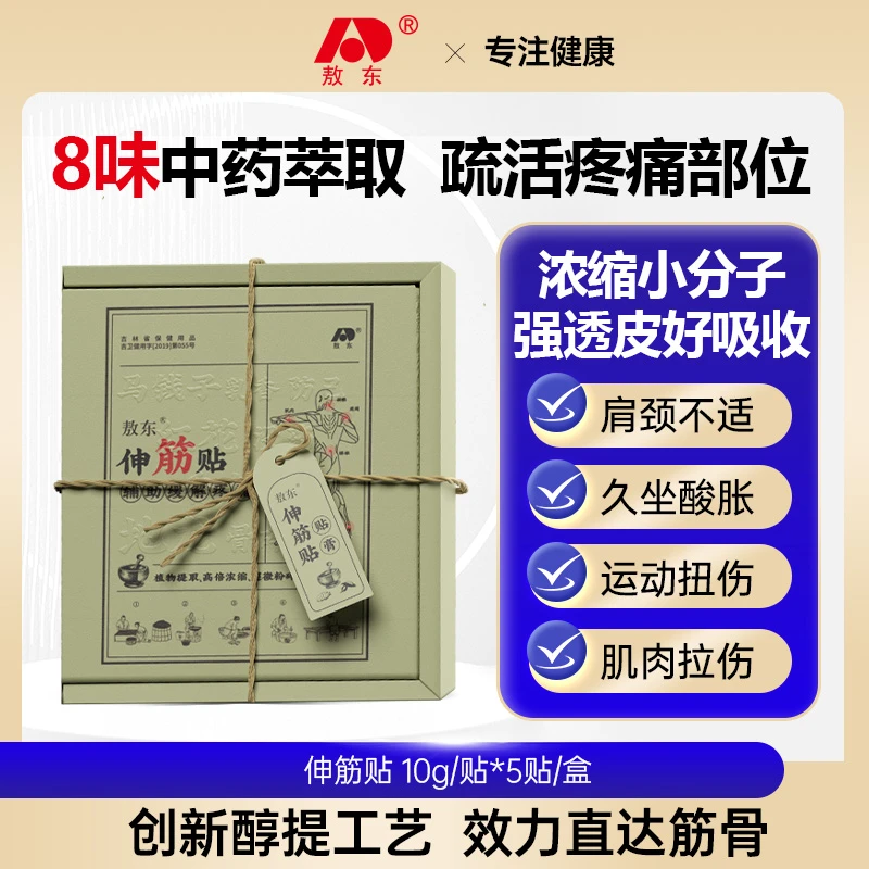 敖东 伸筋贴 颈椎腰腿疼痛腰疼麻贴