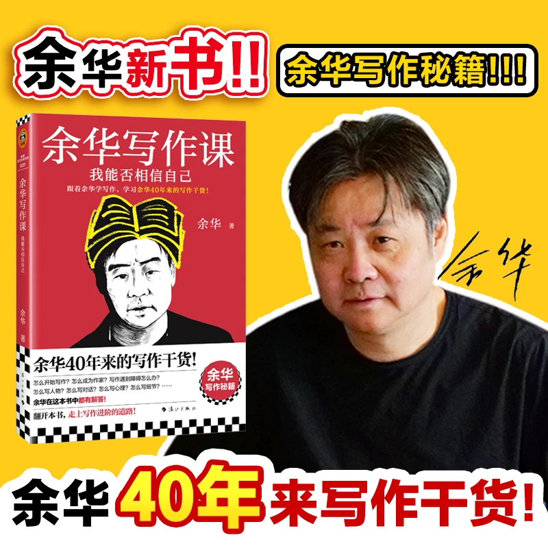 余华写作课:我能否相信自己余华40年来写作干货!余华写作秘籍!