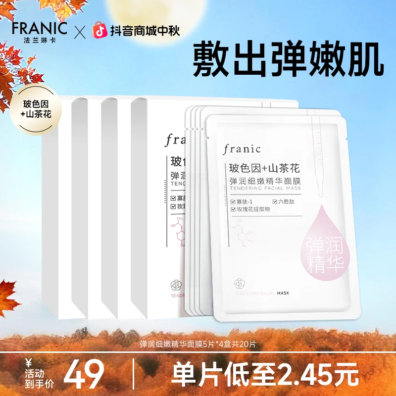 【23周年庆】法兰琳卡山茶花弹润嫩修护面膜熬夜巨补水面膜保湿紧致