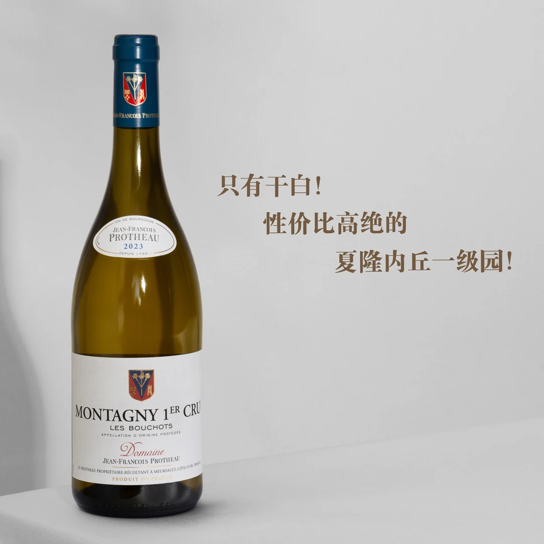 法国勃艮第-JF酒庄蒙塔尼村乐不休一级园干白葡萄酒13.5%vol750ml