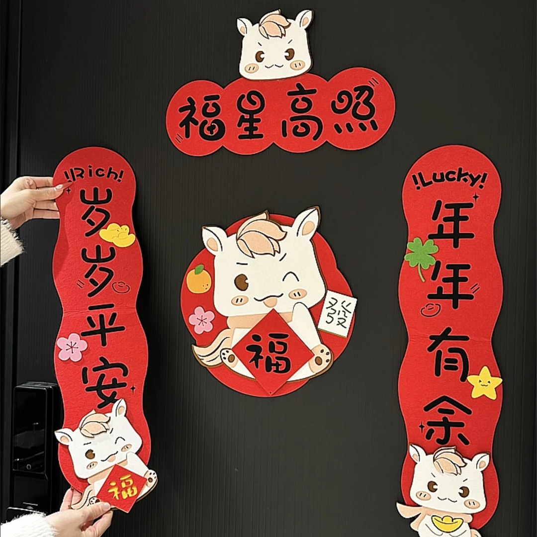 MOMO2026马年卡通可爱创意磁吸对联毛毡春节立体装饰挥春春联福