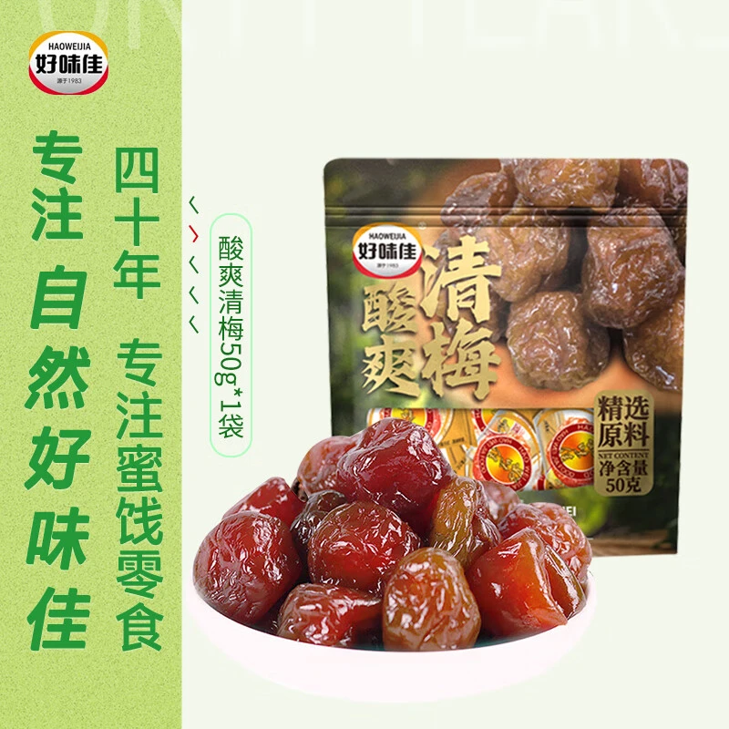 好味佳酸爽清梅50g 网红零食蜜饯果干潮汕特产下午茶点小吃