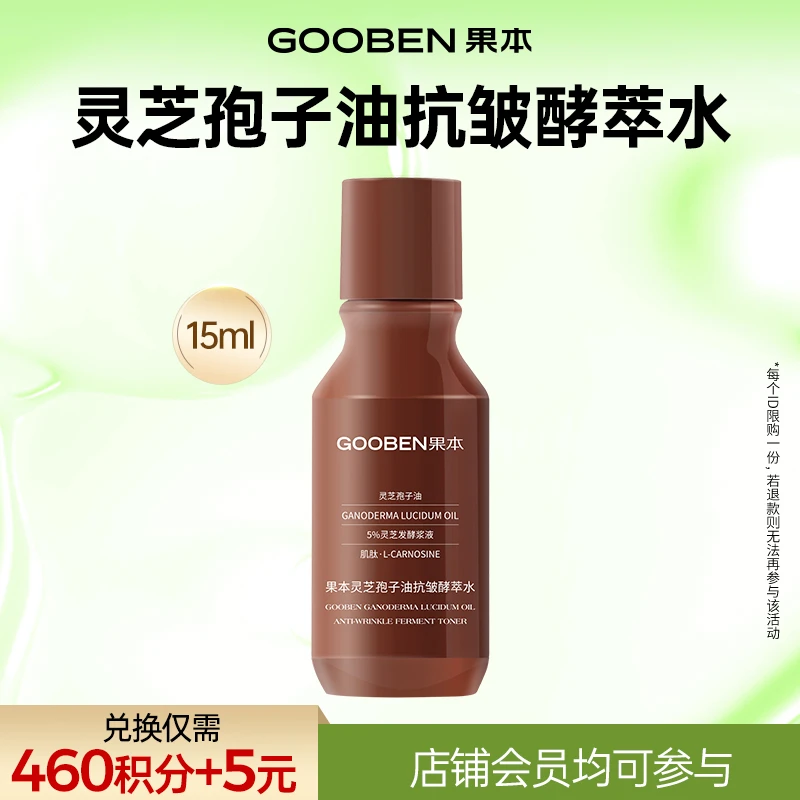 【会员积分兑换】果本灵芝袍子油抗皱补水酵萃水15ml