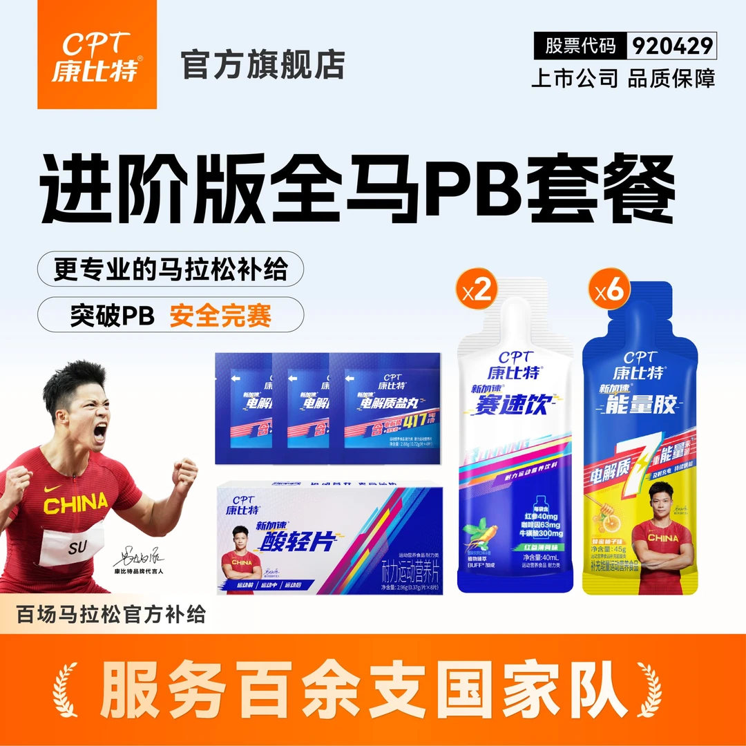 康比特能量胶半马全马套餐马拉松赛事专用七重赛速饮酸轻片盐丸
